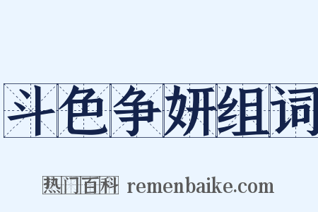 斗色争妍组词是什么意思的图片